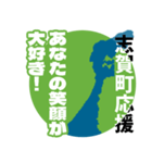 石川県志賀町応援スタンプ（個別スタンプ：12）