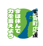 石川県志賀町応援スタンプ（個別スタンプ：13）