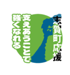 石川県志賀町応援スタンプ（個別スタンプ：14）