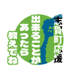 石川県志賀町応援スタンプ（個別スタンプ：16）