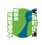 石川県志賀町応援スタンプ（個別スタンプ：17）