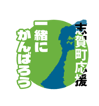 石川県志賀町応援スタンプ（個別スタンプ：18）