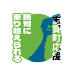 石川県志賀町応援スタンプ（個別スタンプ：19）