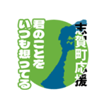 石川県志賀町応援スタンプ（個別スタンプ：20）