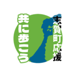石川県志賀町応援スタンプ（個別スタンプ：21）