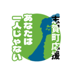 石川県志賀町応援スタンプ（個別スタンプ：22）