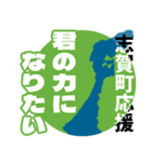 石川県志賀町応援スタンプ（個別スタンプ：23）