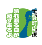 石川県志賀町応援スタンプ（個別スタンプ：24）
