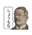 【新札】面白くて便利な偉人スタンプ（個別スタンプ：26）