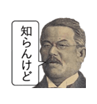 【新札】面白くて便利な偉人スタンプ（個別スタンプ：31）