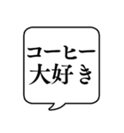 【コーヒー好き】文字のみ吹き出しスタンプ（個別スタンプ：1）