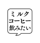 【コーヒー好き】文字のみ吹き出しスタンプ（個別スタンプ：28）