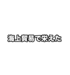 世界史好きのためのフレーズ 2（個別スタンプ：14）