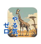 社会のサバンナを生きる君へ（個別スタンプ：5）