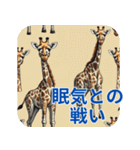 社会のサバンナを生きる君へ（個別スタンプ：8）