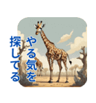 社会のサバンナを生きる君へ（個別スタンプ：9）