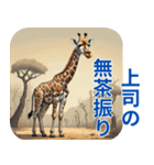 社会のサバンナを生きる君へ（個別スタンプ：10）