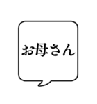 【呼びかけ/家族編】文字のみ吹き出し（個別スタンプ：1）