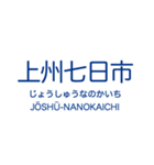 上信線 (高崎-下仁田)の駅名スタンプ（個別スタンプ：16）