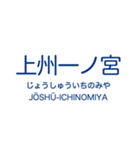 上信線 (高崎-下仁田)の駅名スタンプ（個別スタンプ：17）