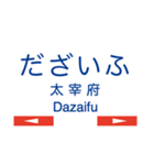 天神大牟田線1(福岡天神-宮の陣)+太宰府線（個別スタンプ：15）