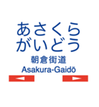 天神大牟田線1(福岡天神-宮の陣)+太宰府線（個別スタンプ：17）