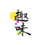 漢字のみを筆で。14（個別スタンプ：35）