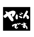 毎日使えるブラックボード筆文字伝言板（個別スタンプ：34）