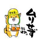 ふでしば21【安全第一】筆文字、柴犬（個別スタンプ：8）