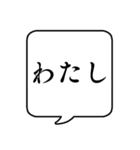 【自分の呼び方】文字のみ吹き出しスタンプ（個別スタンプ：5）