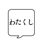 【自分の呼び方】文字のみ吹き出しスタンプ（個別スタンプ：7）