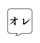 【自分の呼び方】文字のみ吹き出しスタンプ（個別スタンプ：9）