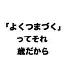 歳だから（個別スタンプ：2）