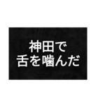 地名のダジャレ〜東京編〜（個別スタンプ：16）