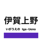 伊賀線の駅名スタンプ（個別スタンプ：1）