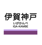 伊賀線の駅名スタンプ（個別スタンプ：15）