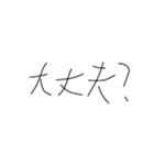 普段使いできる(？)癖字手書きスタンプ2（個別スタンプ：6）