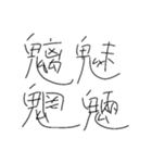 普段使いできる(？)癖字手書きスタンプ2（個別スタンプ：14）