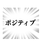 【ポジティブな感情】文字のみ集中線（個別スタンプ：1）