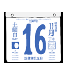 1907年11月の日めくりカレンダーです。（個別スタンプ：17）