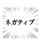 【ネガティブな感情】文字のみ集中線（個別スタンプ：1）