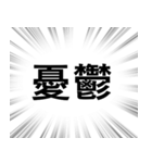 【ネガティブな感情】文字のみ集中線（個別スタンプ：12）