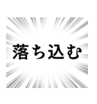 【ネガティブな感情】文字のみ集中線（個別スタンプ：25）