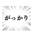 【ネガティブな感情】文字のみ集中線（個別スタンプ：30）