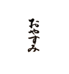 書道家の筆文字 日常一言 組み合わせ可（個別スタンプ：4）