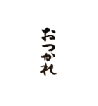 書道家の筆文字 日常一言 組み合わせ可（個別スタンプ：5）
