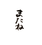 書道家の筆文字 日常一言 組み合わせ可（個別スタンプ：8）