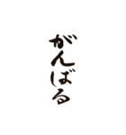 書道家の筆文字 日常一言 組み合わせ可（個別スタンプ：14）