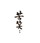 書道家の筆文字 日常一言 組み合わせ可（個別スタンプ：20）