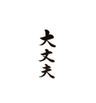 書道家の筆文字 日常一言 組み合わせ可（個別スタンプ：25）